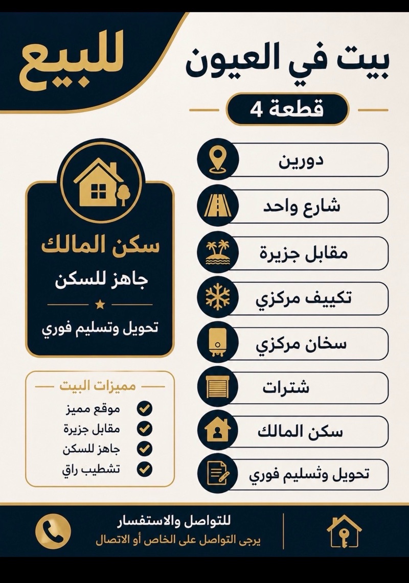 للبيع بيت حكومي العيون ق4