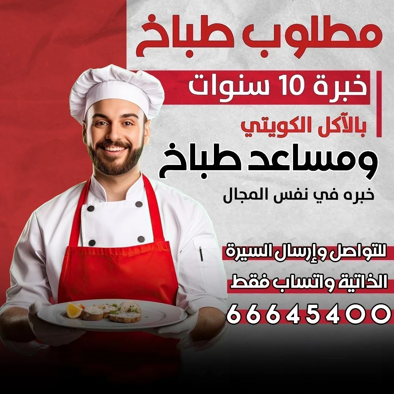 مطلوب لمطعم شيف ومساعد شيف