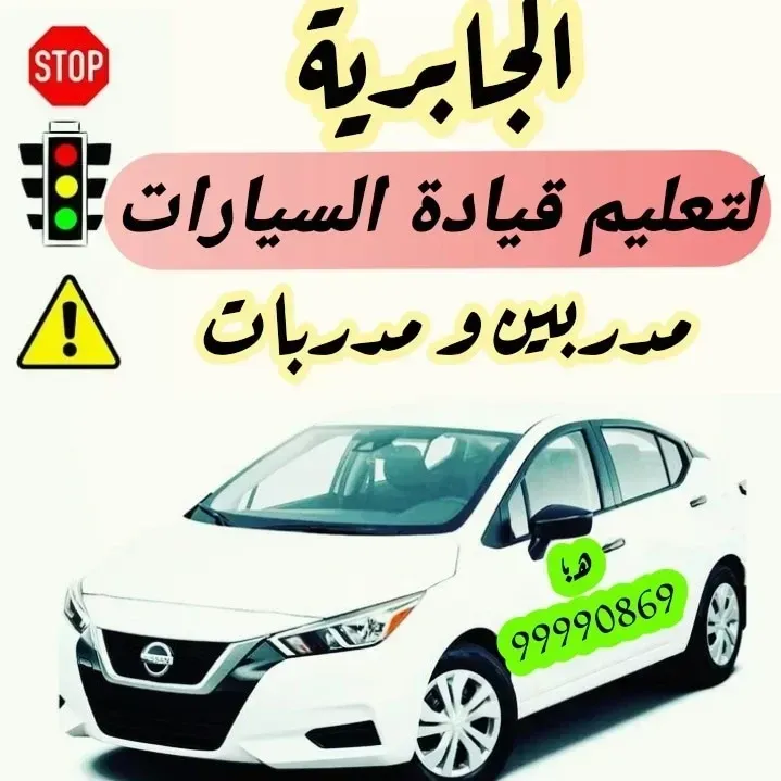 الجابرية لتعليم قيادة السيارات