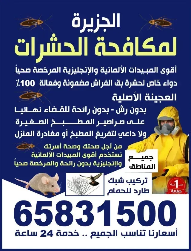 مكافحه حشرات
