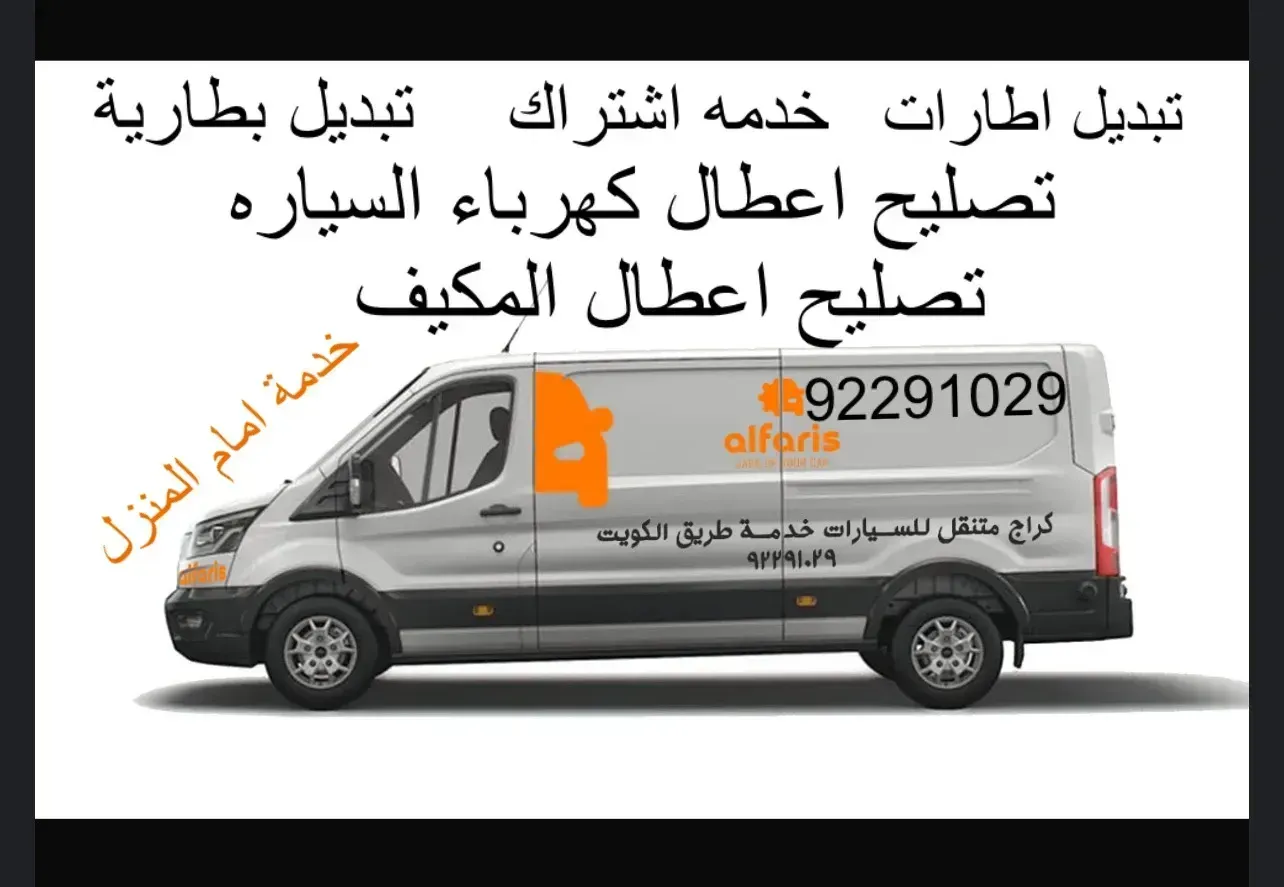 كراج متنقل امام المنزل