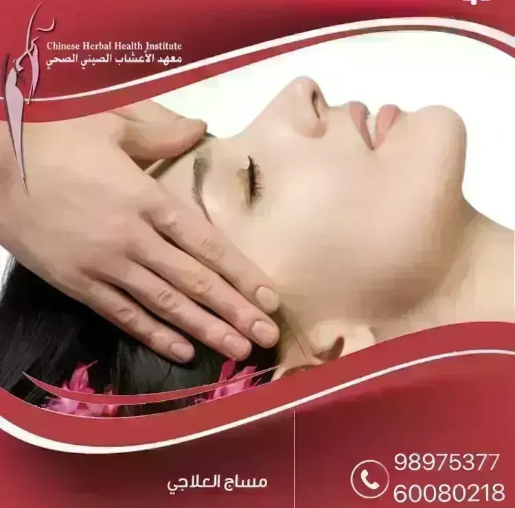 مساج صيني، مساج علاجي، العلاج بالحجامة النارية، مساج ما بعد الولادة، مساج الرأس، مساج القدمين، الكويت 🇰🇼اتصال:98975377-60080218