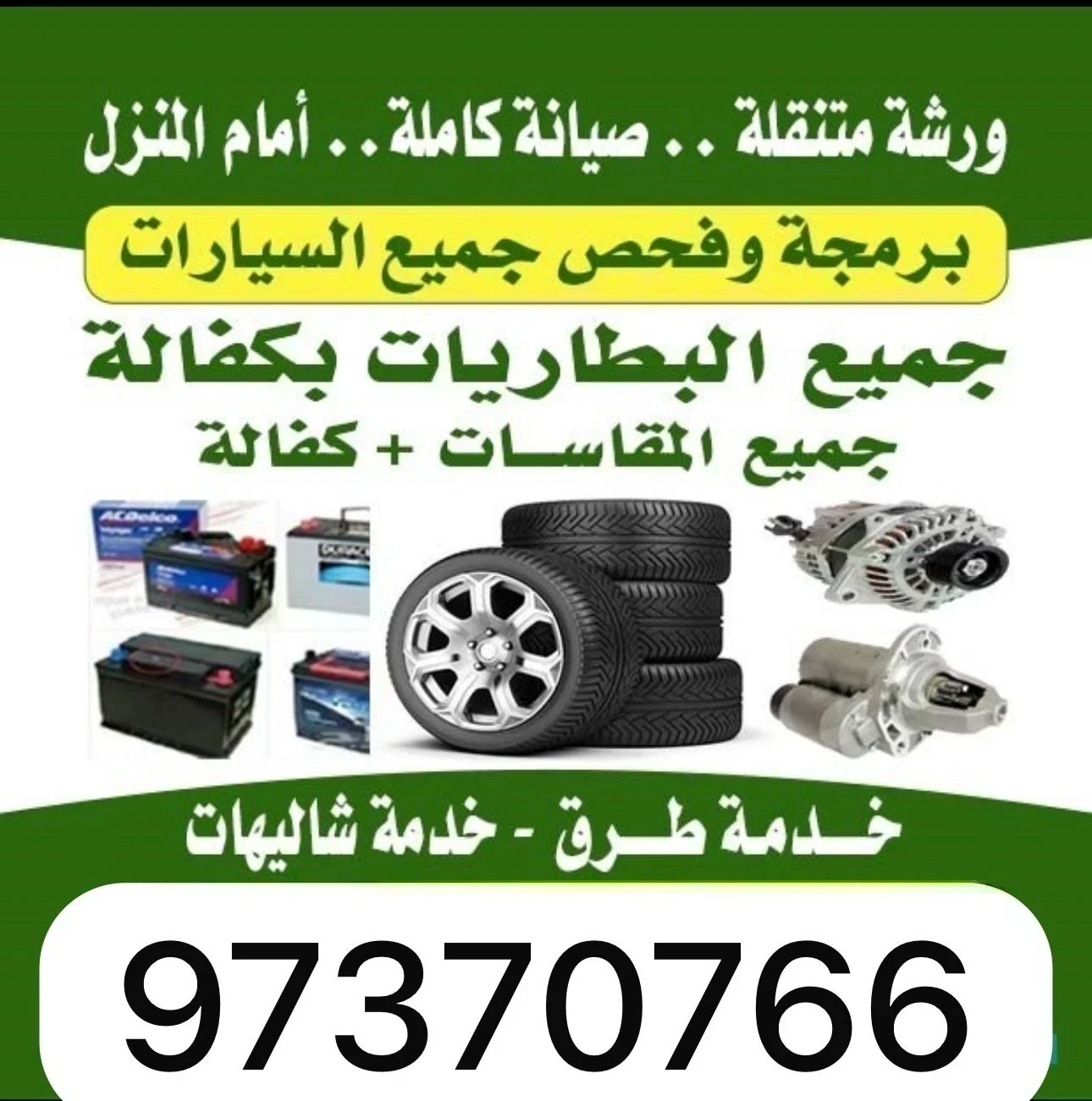كراج وبنشر متنقل خدمه شامله