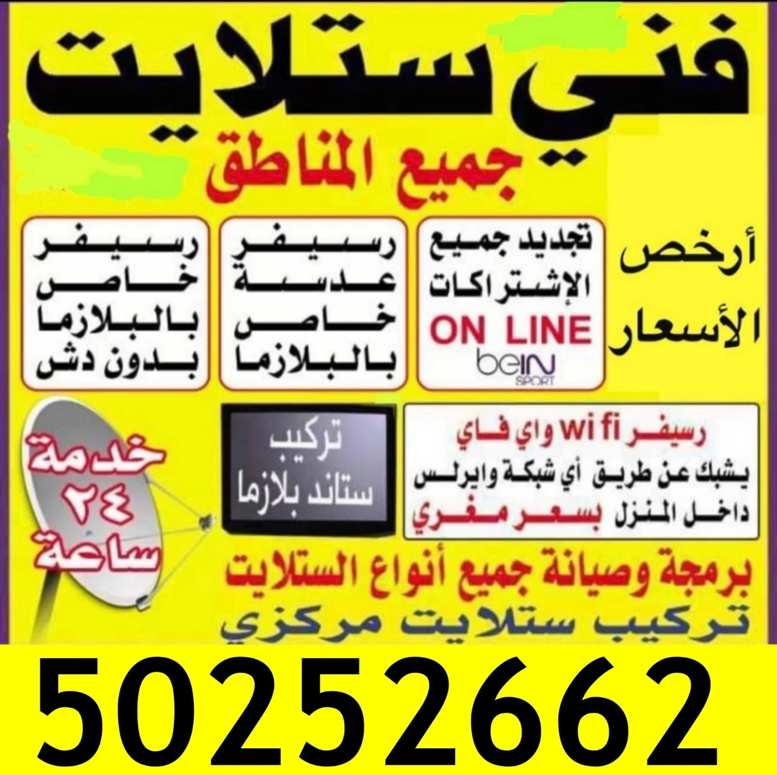 فني ستلايت جميع المناطق الكويت خدمة ٢٤ساعه