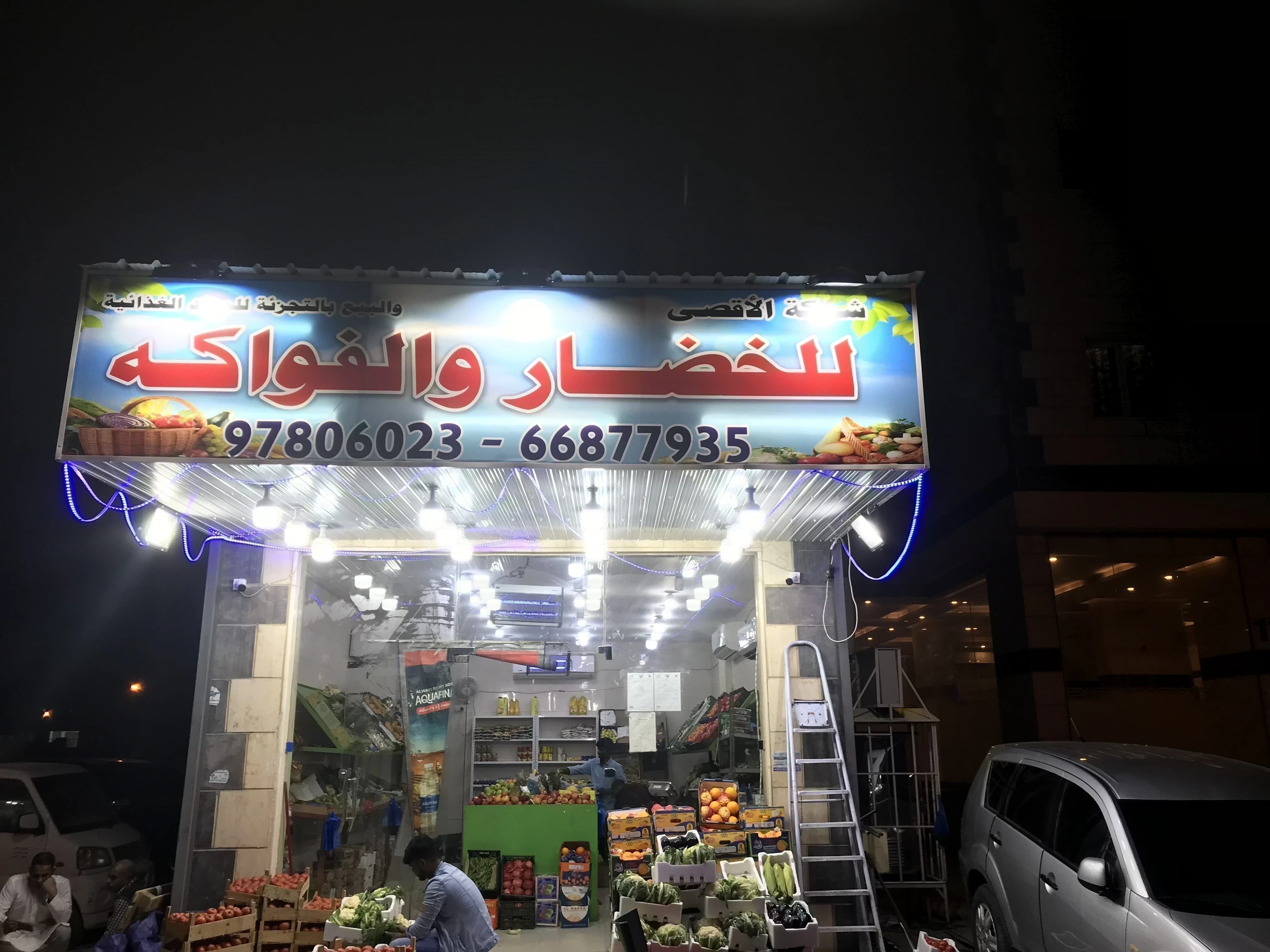 الاقصي للخضار والفواكه