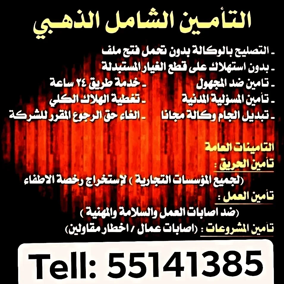 التأمين الشامل الذهبي للسيارات الحديثة