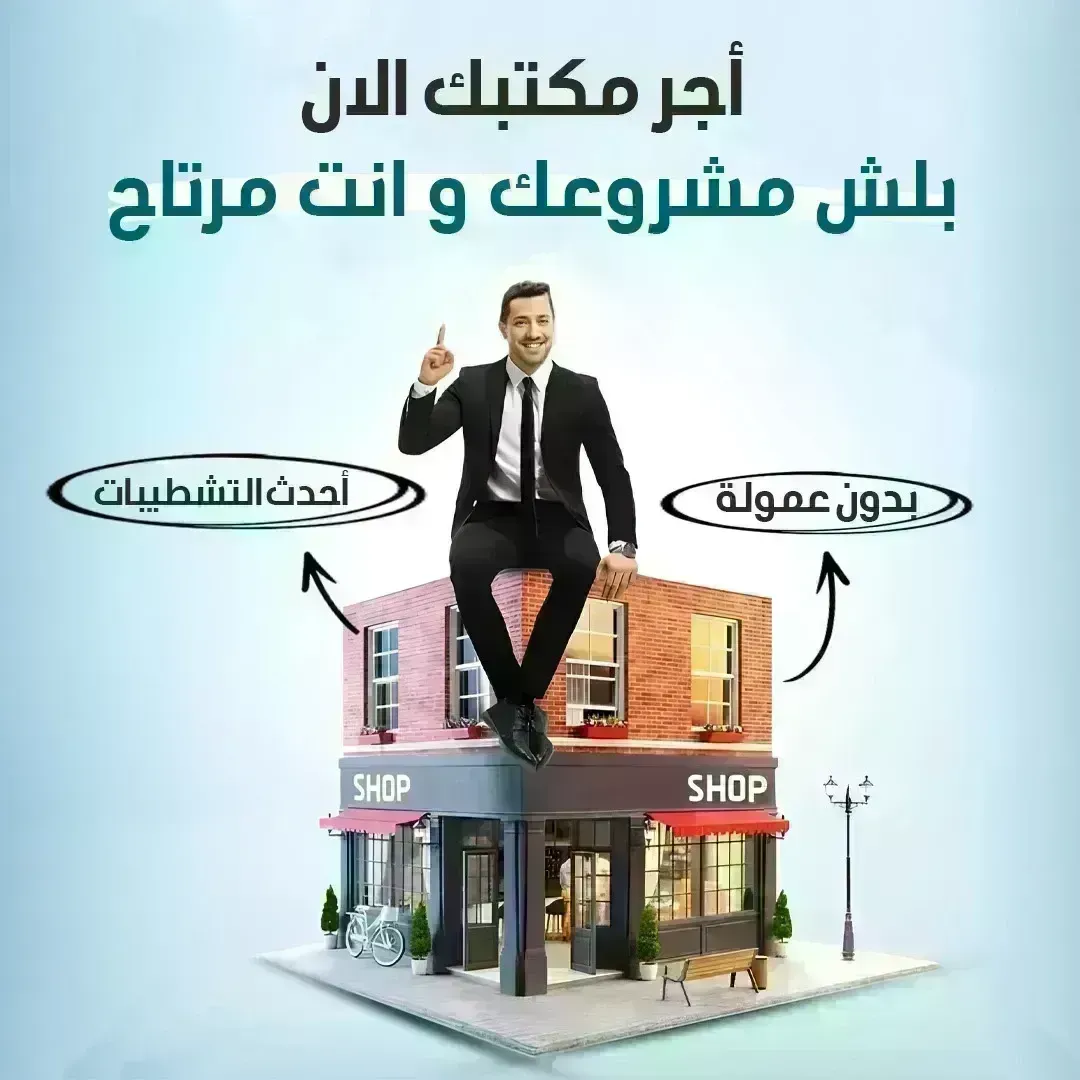 مكاتب للايجار