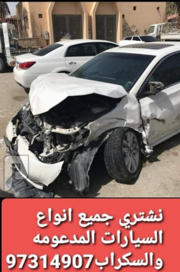 نشتري جميع انواع السيارات سكراب