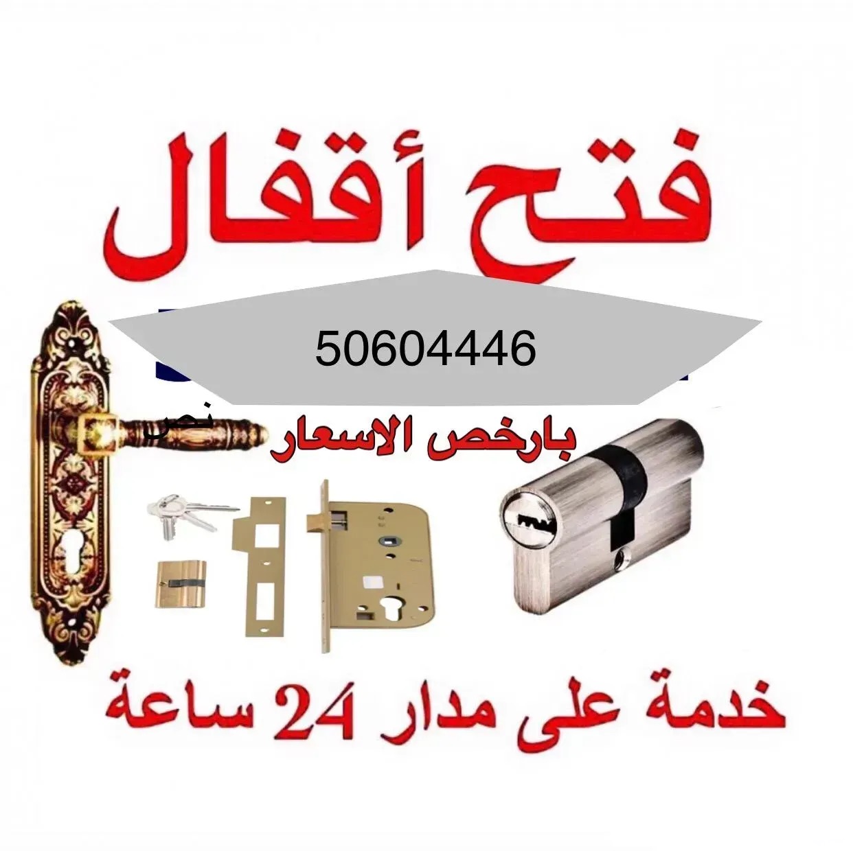 فتح اقفال