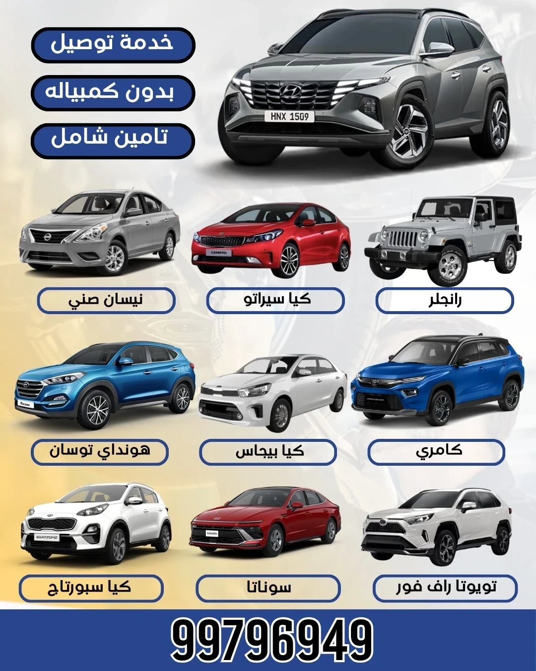 تاجير جميع انواع السيارات