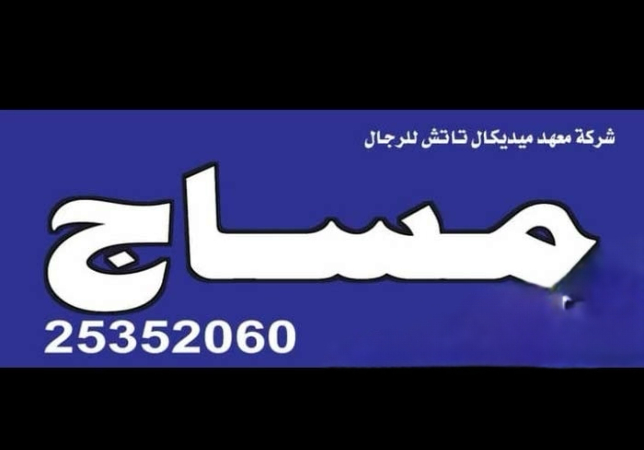 مساج تفريك حلاقه بدكيرمنكير يوجد خدمه منازل