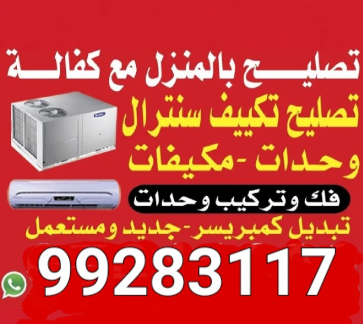 تصليح تكيف مركزي واحدات