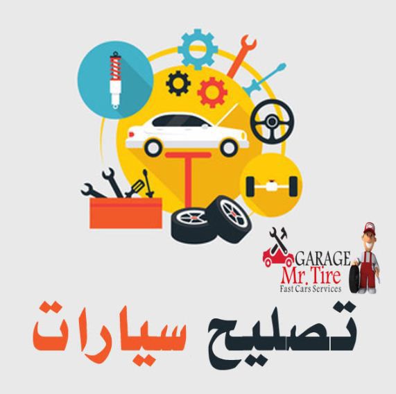 كهربائي ومكنيك متنقل رقم( 1 )ليسه الوحيدين ولاكننا الأفضل شعارنا الامانه ولاخلاص