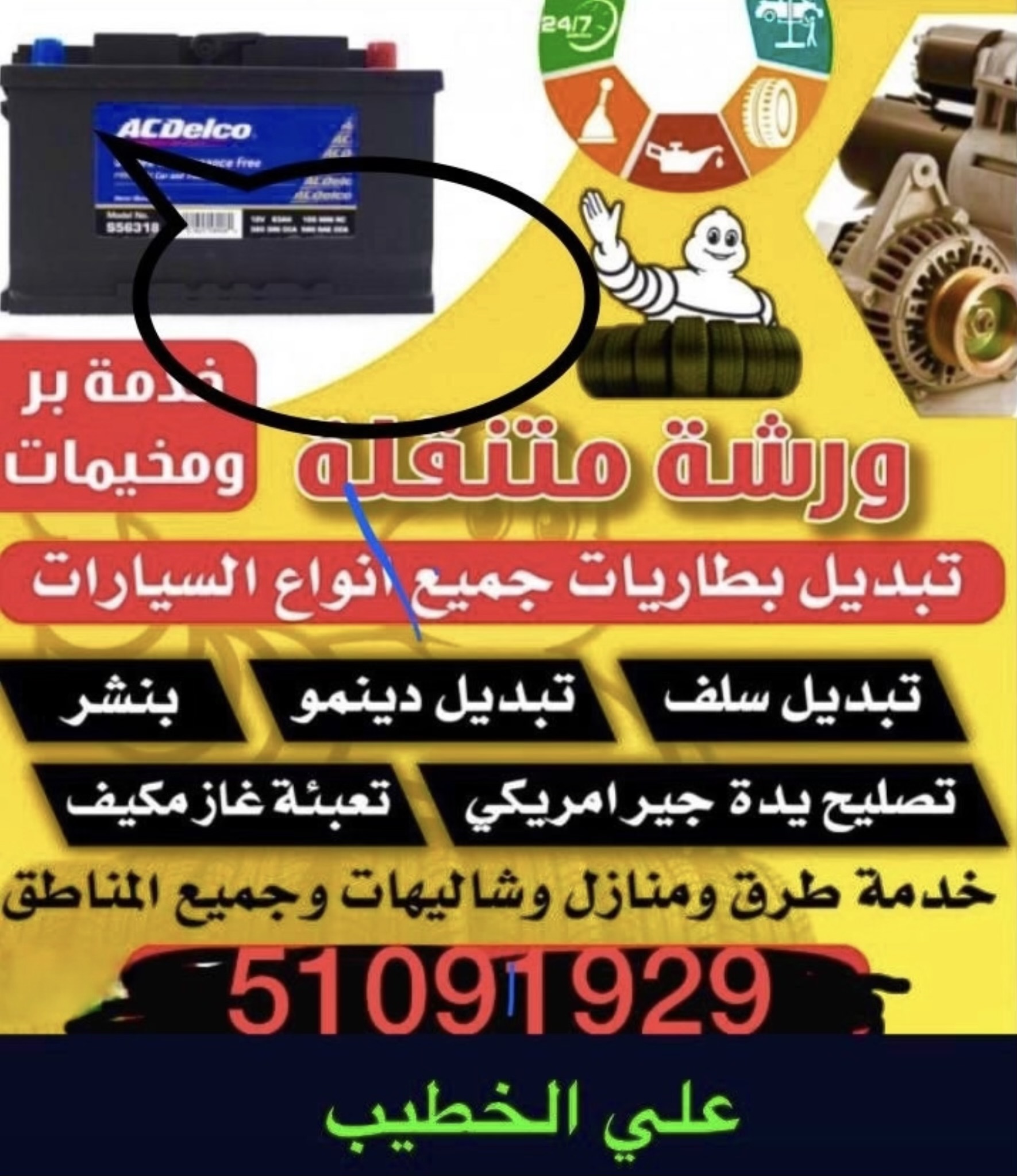 كهربائي ومكنيك متنقل رقم( 1 )ليسه الوحيدين ولاكننا الأفضل شعارنا الامانه ولاخلاص
