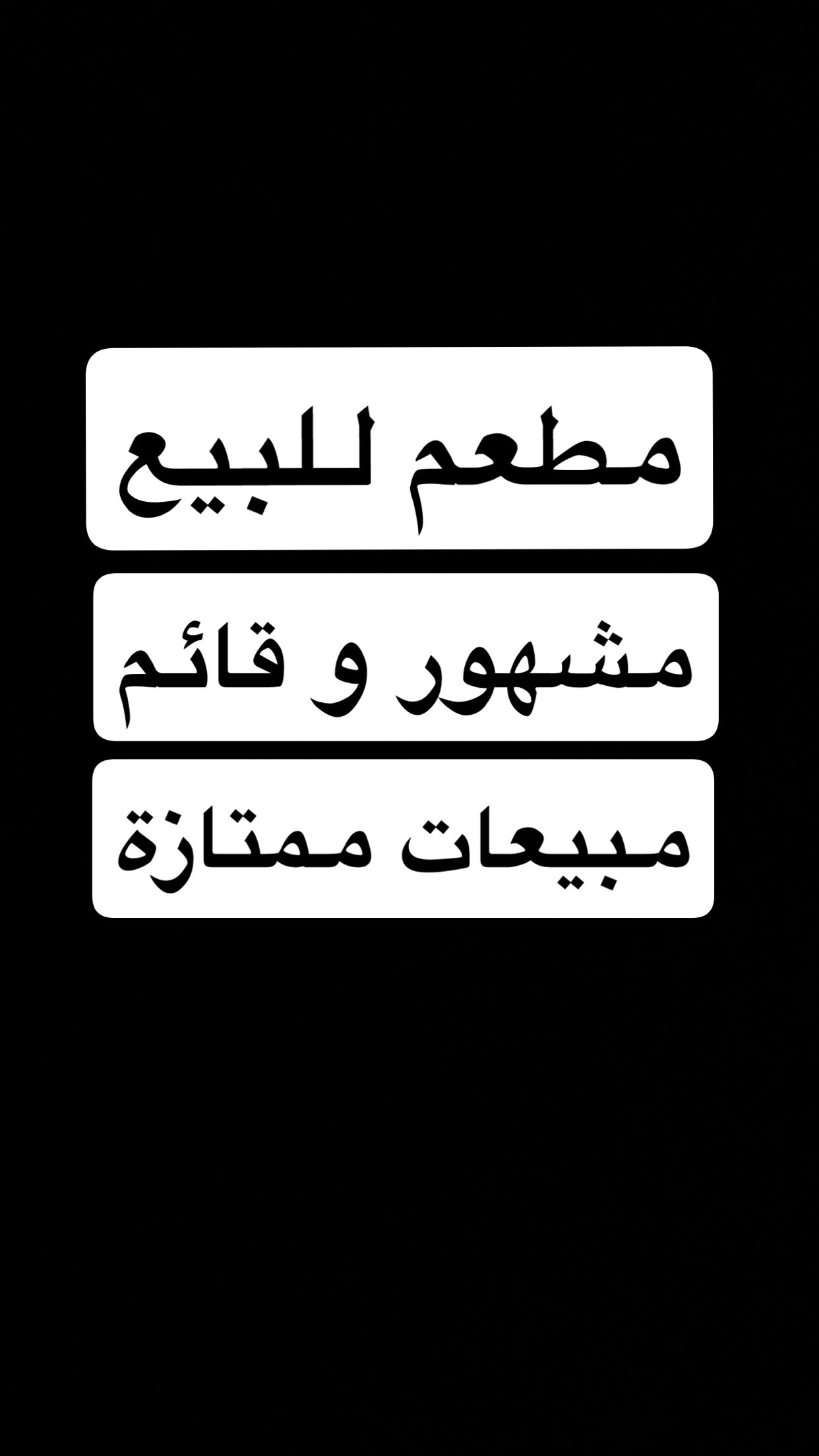 البيع مطعم مشهور و قائم