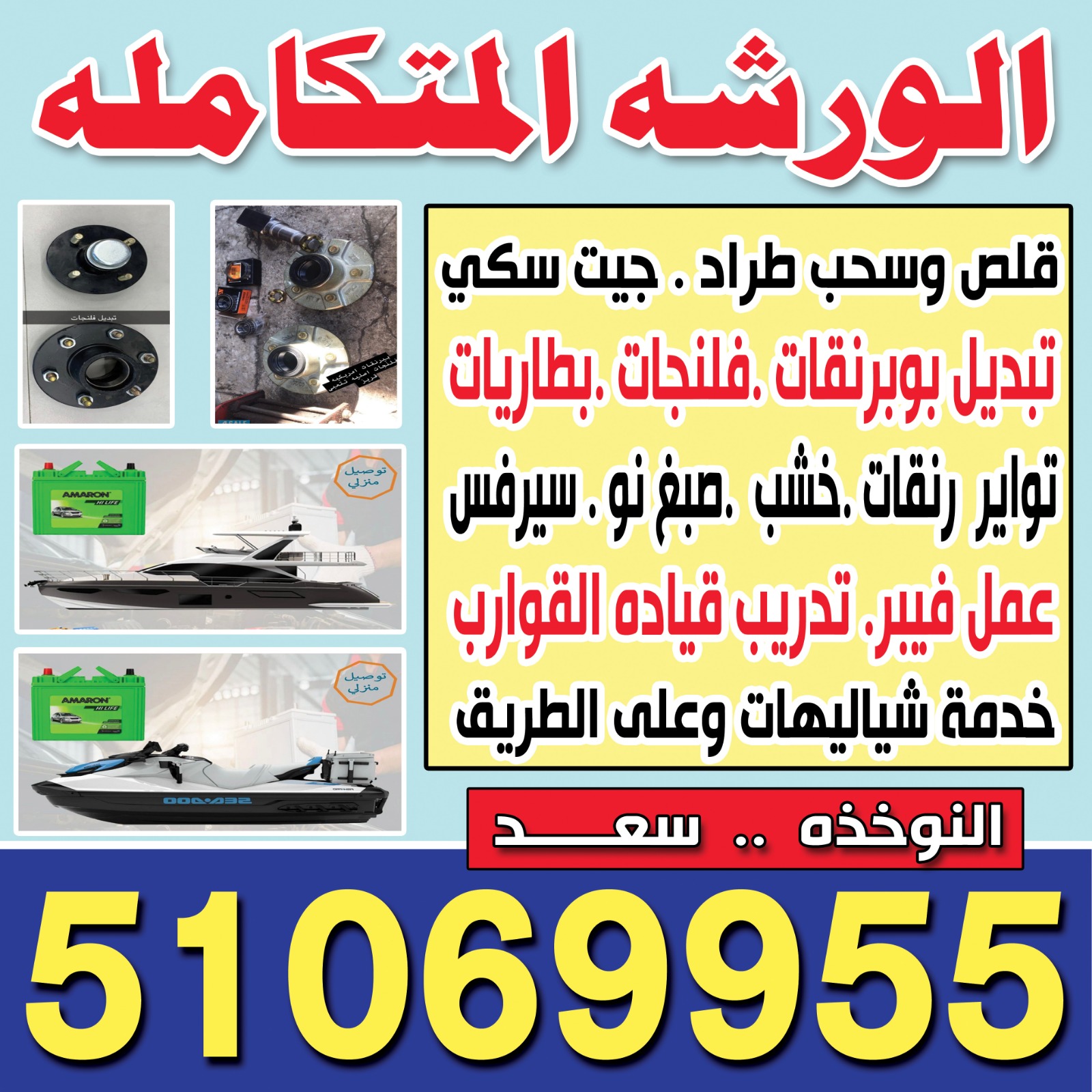الورشة المتكاملة لتصليح القوارب و الجت سكي