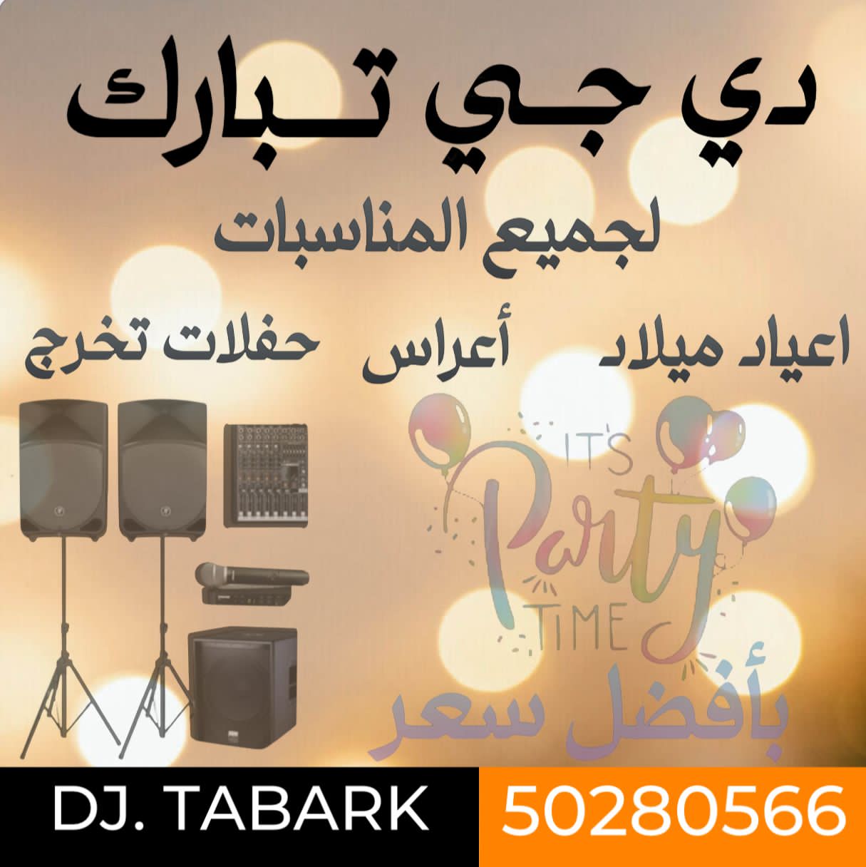 دي جي احياء حفلات و أعياد ميلاد