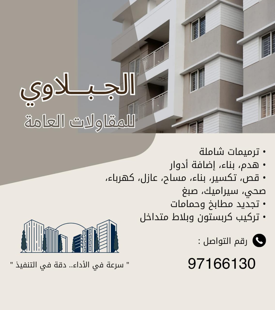 الجبلاوى للمقاولات العامه