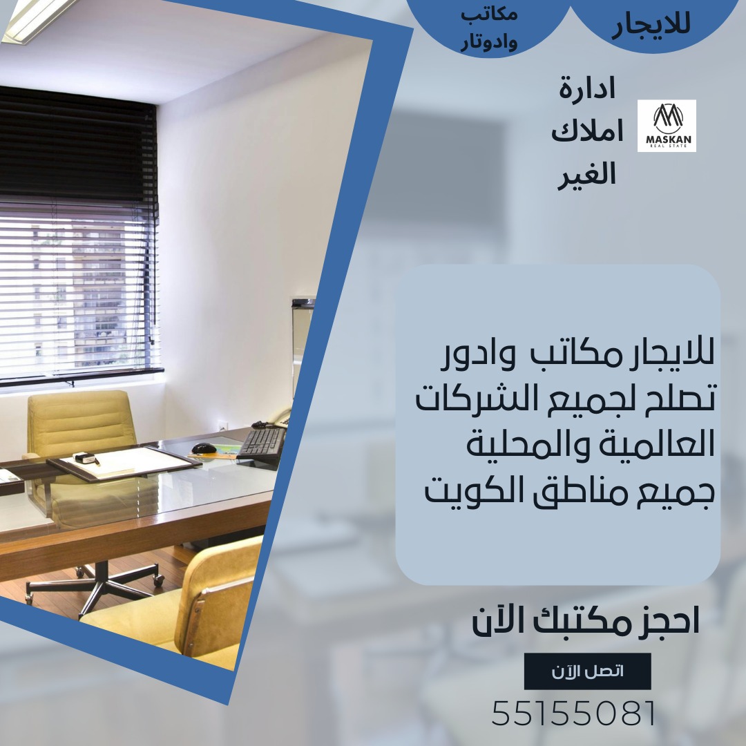 للايجار مكتب بحولي مساحات تبدا من 250دينار