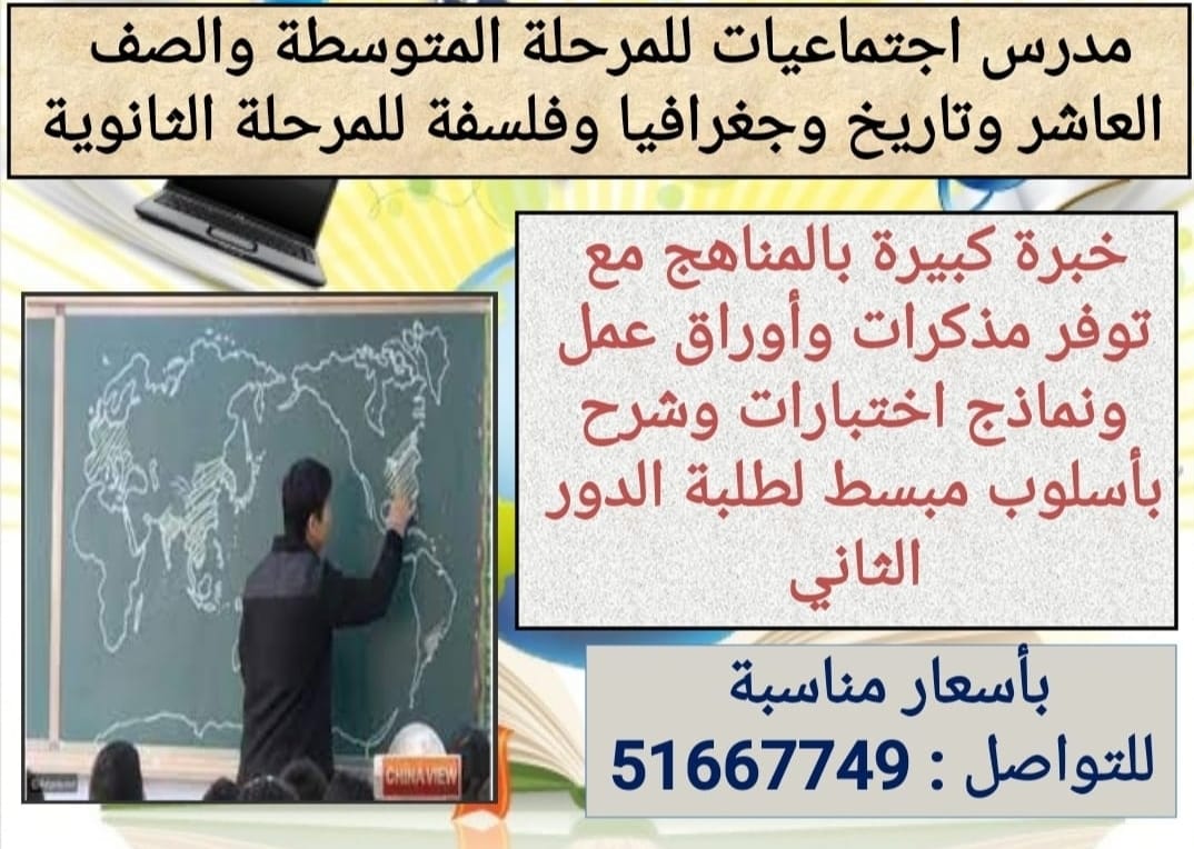 مدرس اجتماعيات ومواد ادبية ثانوي( تاريخ وجغرافيا وفلسفة )