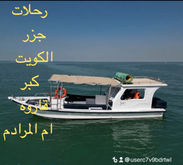 رحلات بحريه ايجار طراد جزر حداق العاب ماءيه