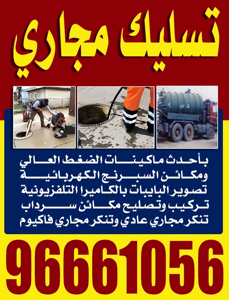 تنكر مجاري لسحب المجاري