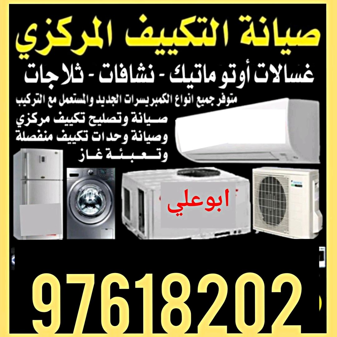 صيانة و تصليح تكيف مركزي و وحدات