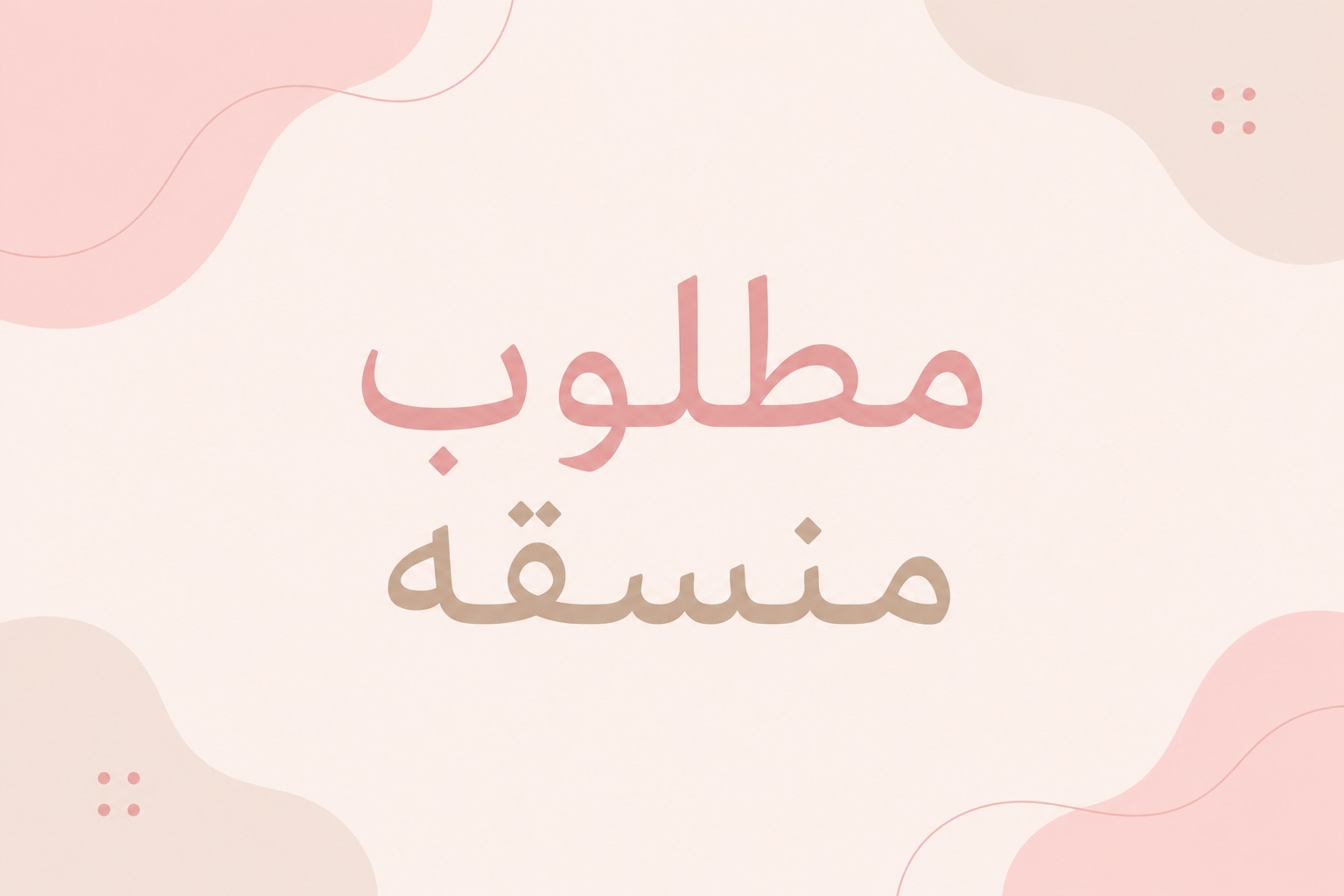مطلوب منسقه ومشرفه تجيد الاداره الماليه والفنيه والتصوير والتنسيق والبرمجه وإدارة وتنسيق الورش الفنيه والتواصل  مع العملاء والحجوزات ،، ( لبرامج ودورات تدريبه)