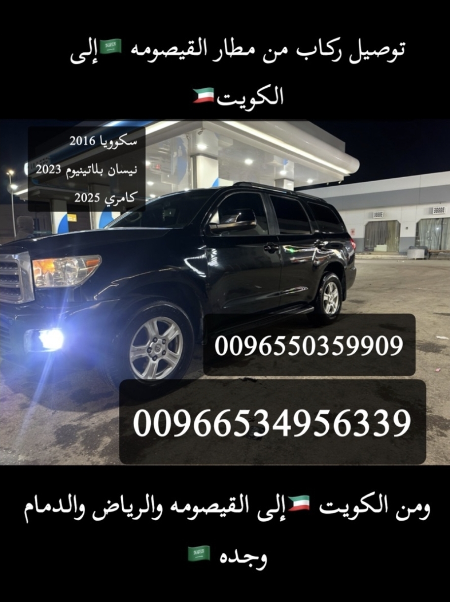 توصيل مستافربن من الكويت إلى مطار الدمام والعكس