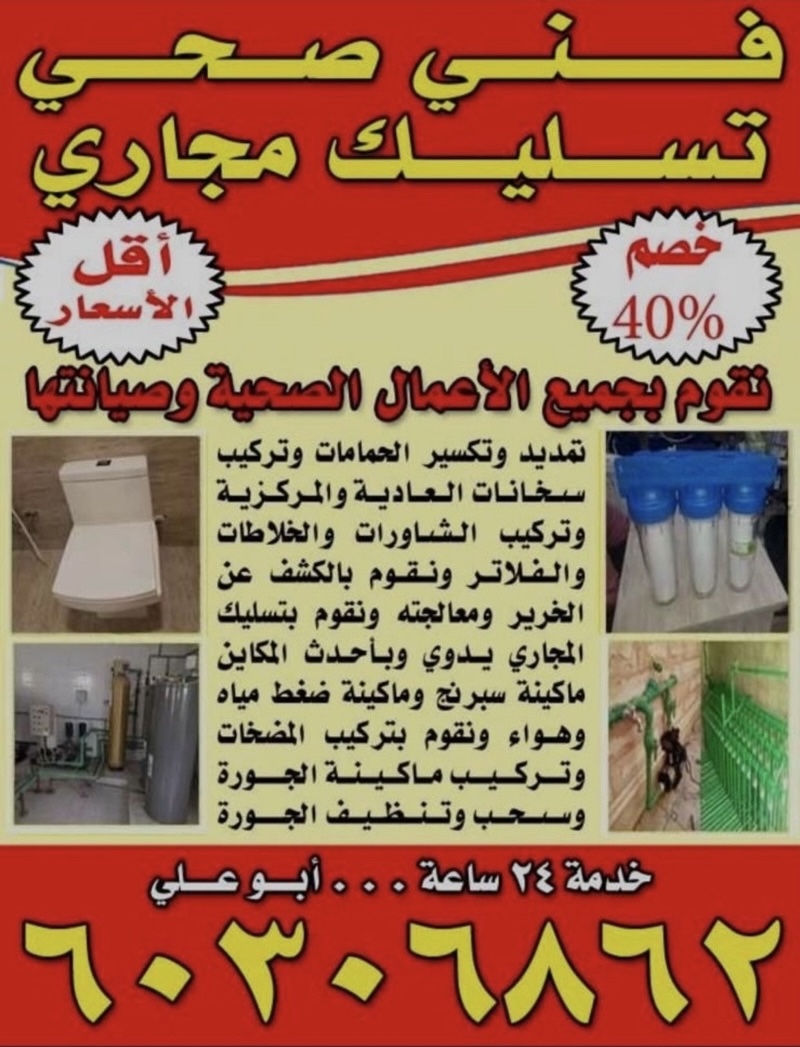 تسليك مجاري