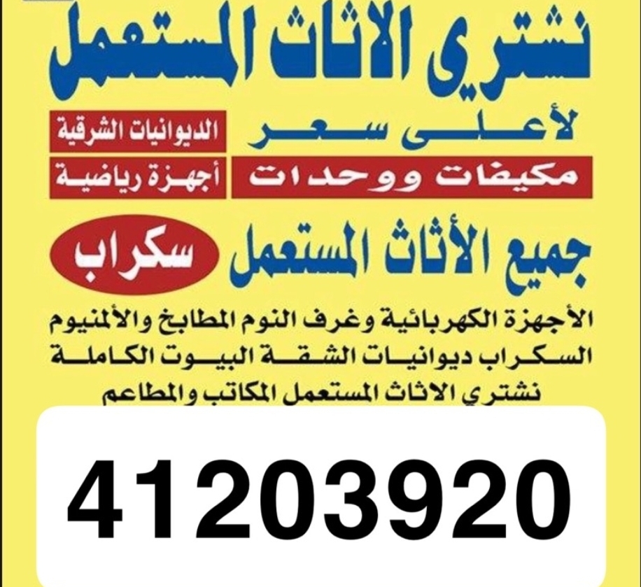 نشتري جميع اثاث الجهزاء الكهربايه الستكراب