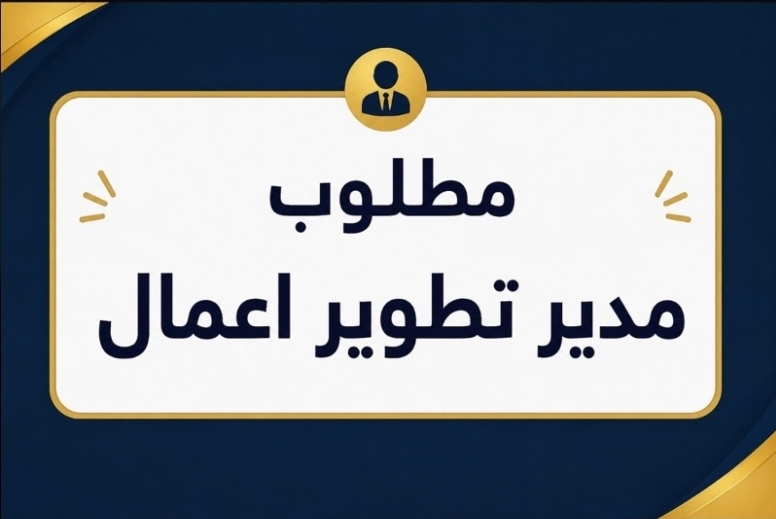 مطلوب مدير تطوير أعمال وتأجير مواقع