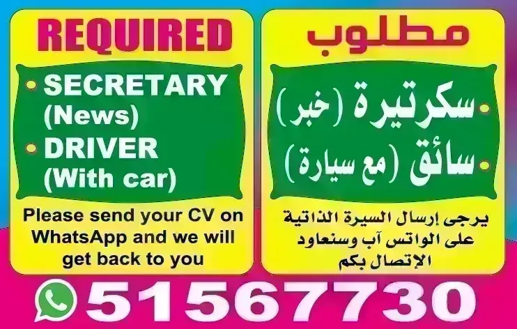 مطلوب سكرتيرة و سائق