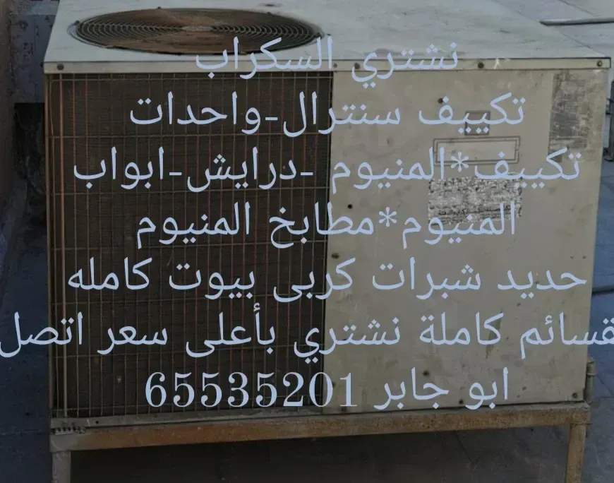 نشتري تكييف نشترى المنيوم