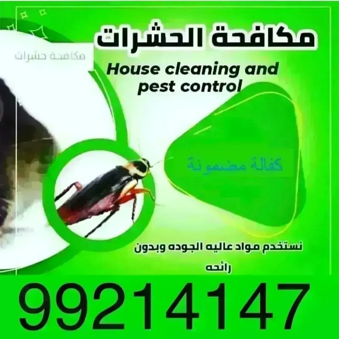 مكافحة حشرات وقوارض