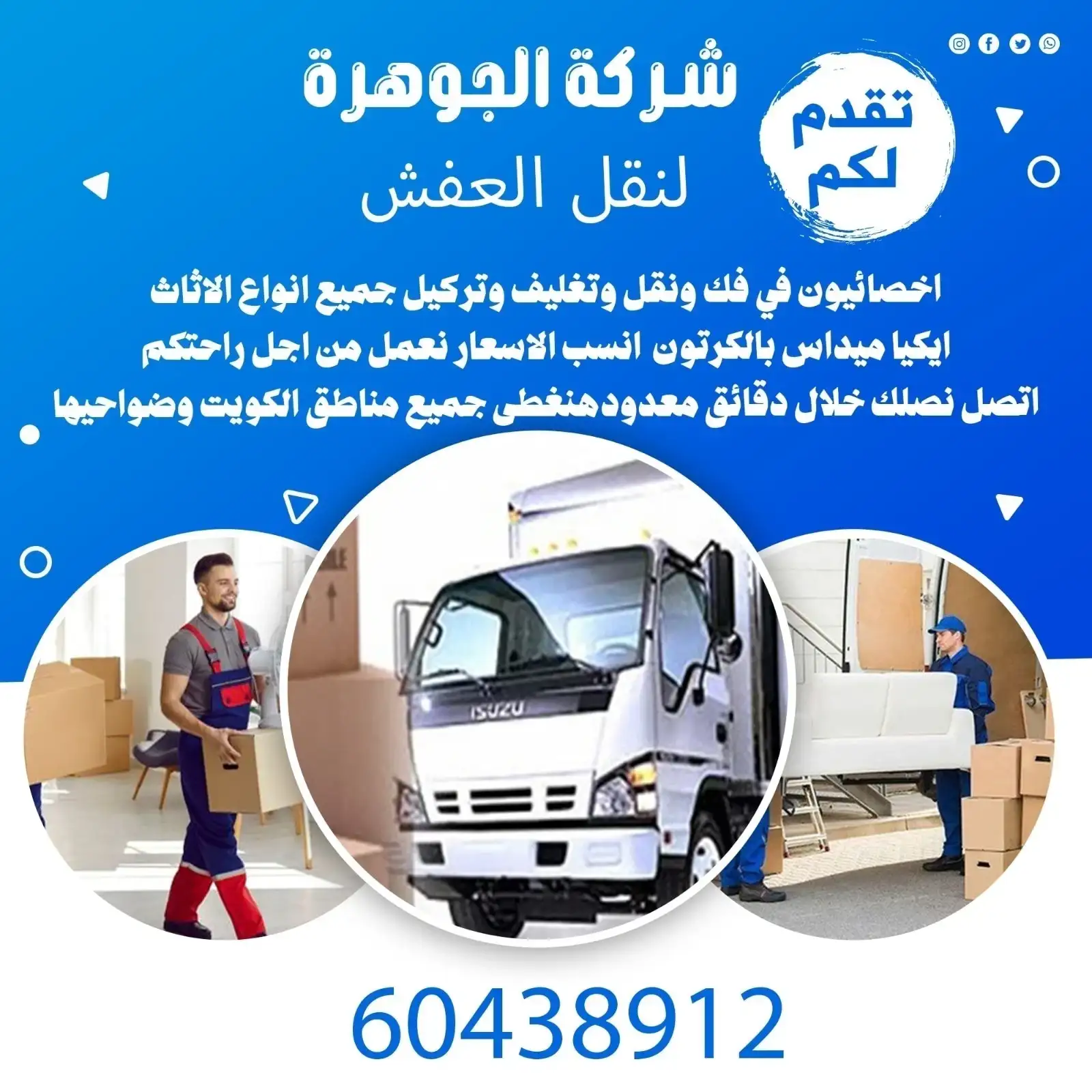 نقل عفش الكويت 60438912
