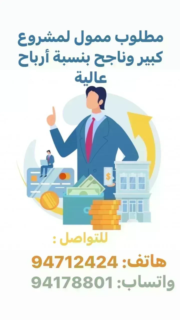 مطلوب ممول لمشروع كبير و ناجع بنسبة أرباح عالية