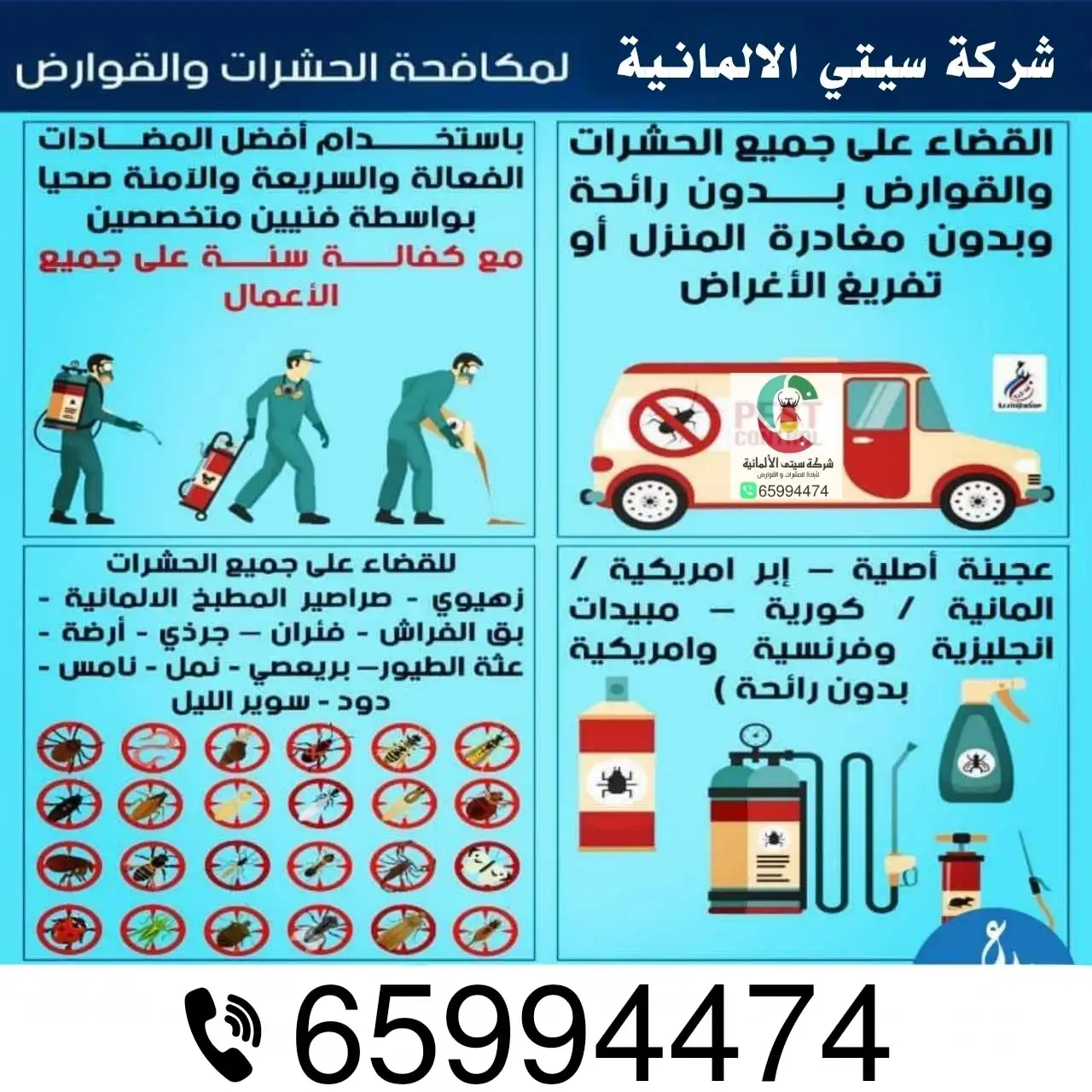 سيتي الالمانيه لابادة الحشرات والزواحف