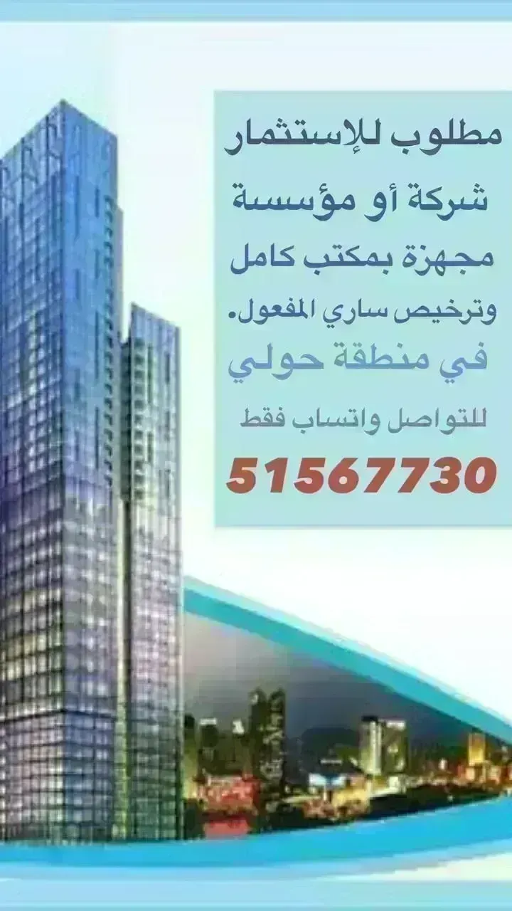 مطلوب للاستثمار شركة أو مؤسسة مجهزة بمكتب كامل