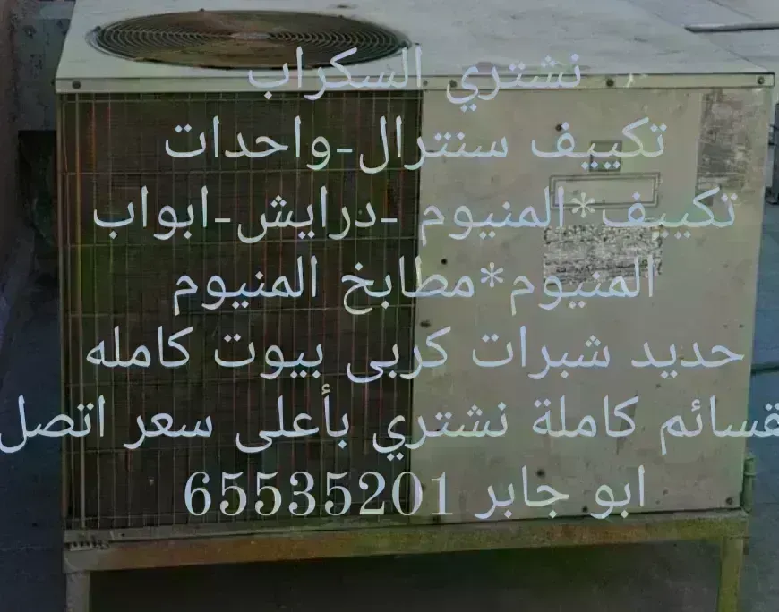 نشتري تكييف نشترى المنيوم نشتري سكراب