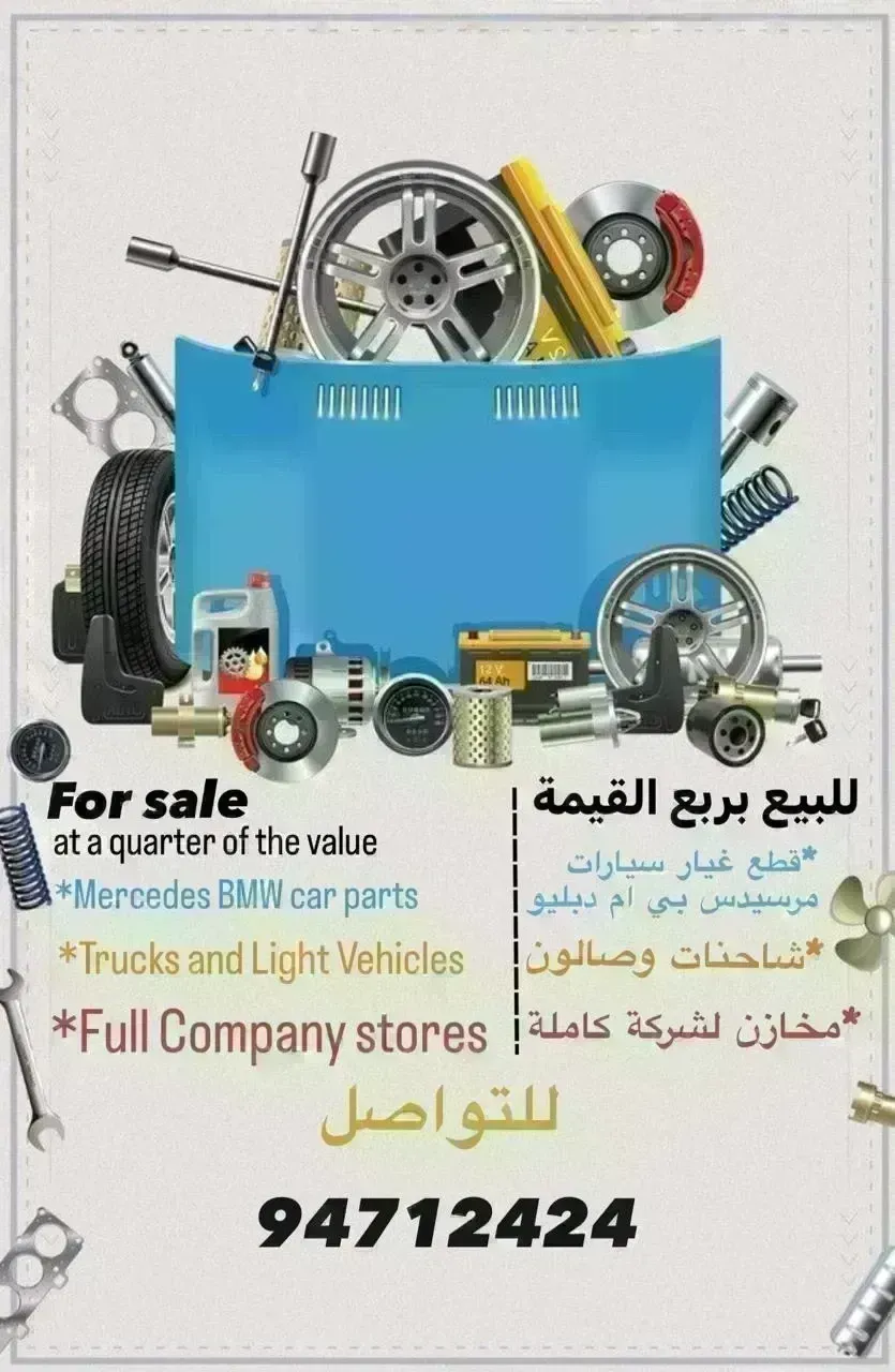 للبيع بربع القيمة قطع غيار سيارات مرسيدس بي ام دبليو