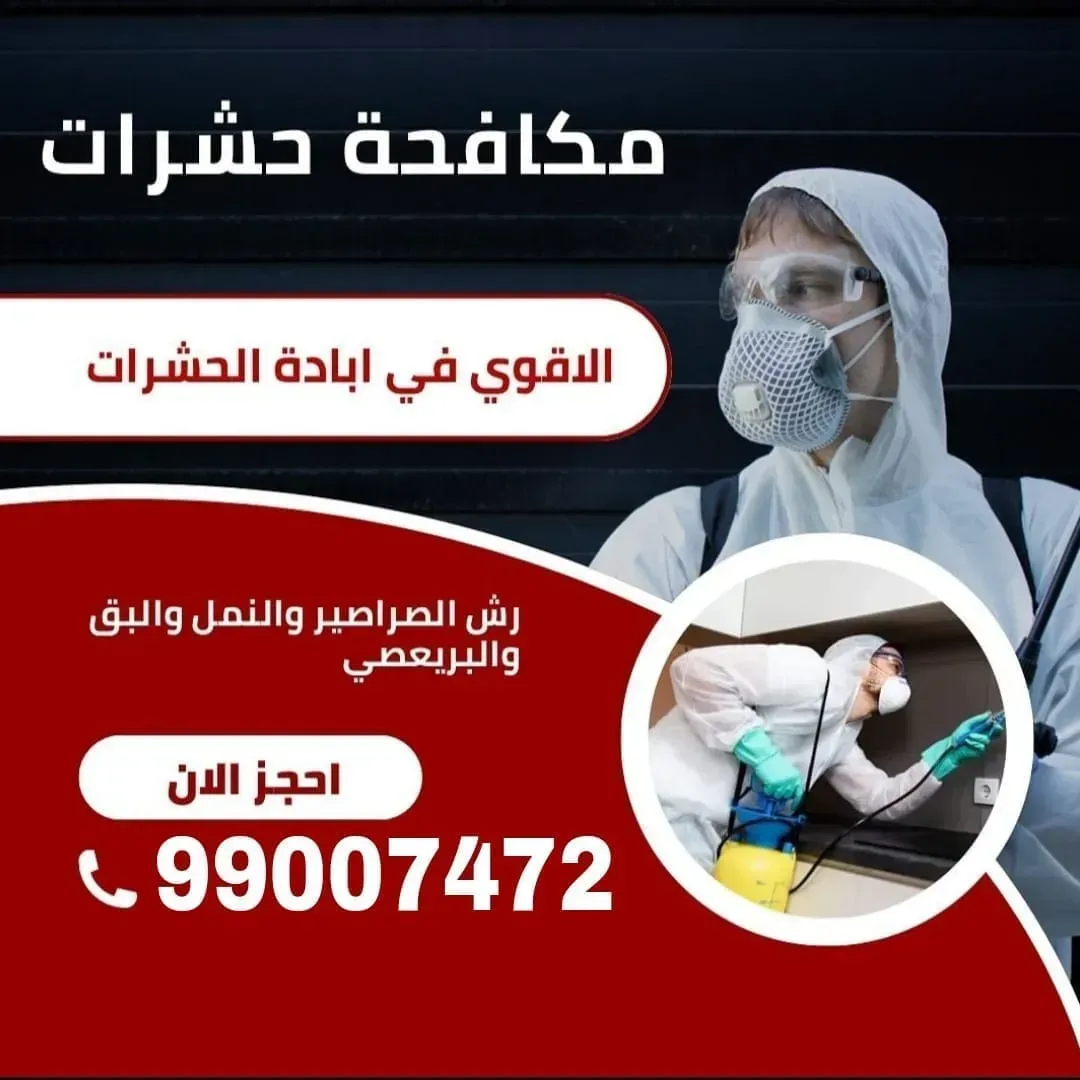 اقوي شركة مكافحة حشرات بالكويت