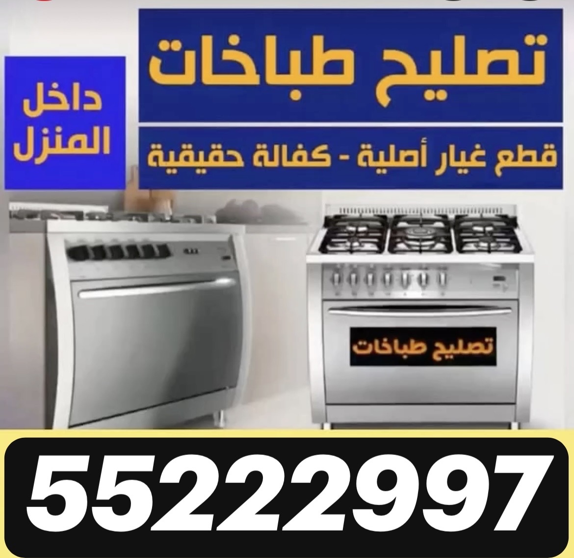 طباخات صيانه طباخ وتصليح