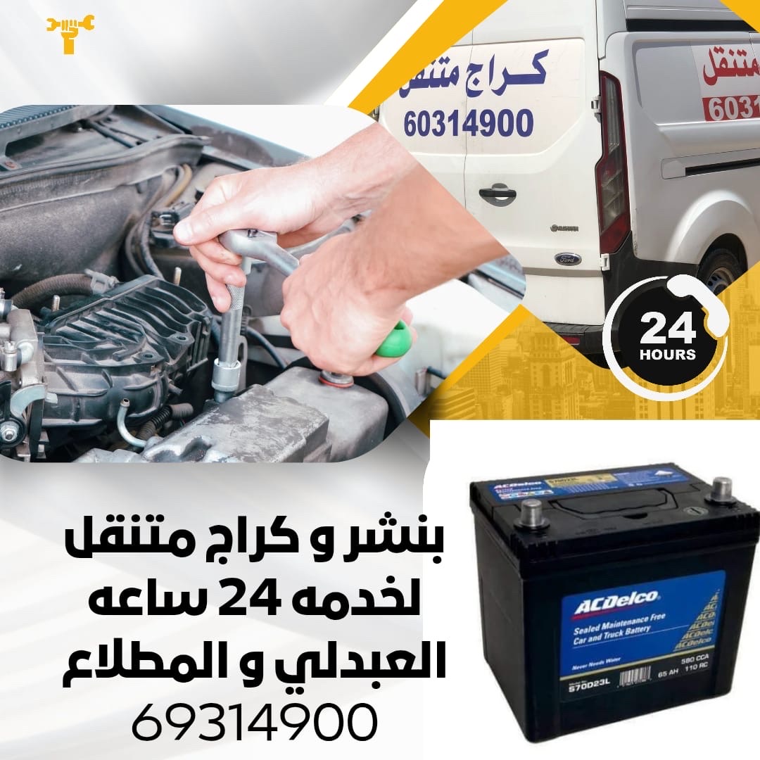 كراج وبنشر متنقل خدمه صيانه جرنيتر بطاريات خدمه طرق ومزارع العبدلي والمطلاع. خدمه 24