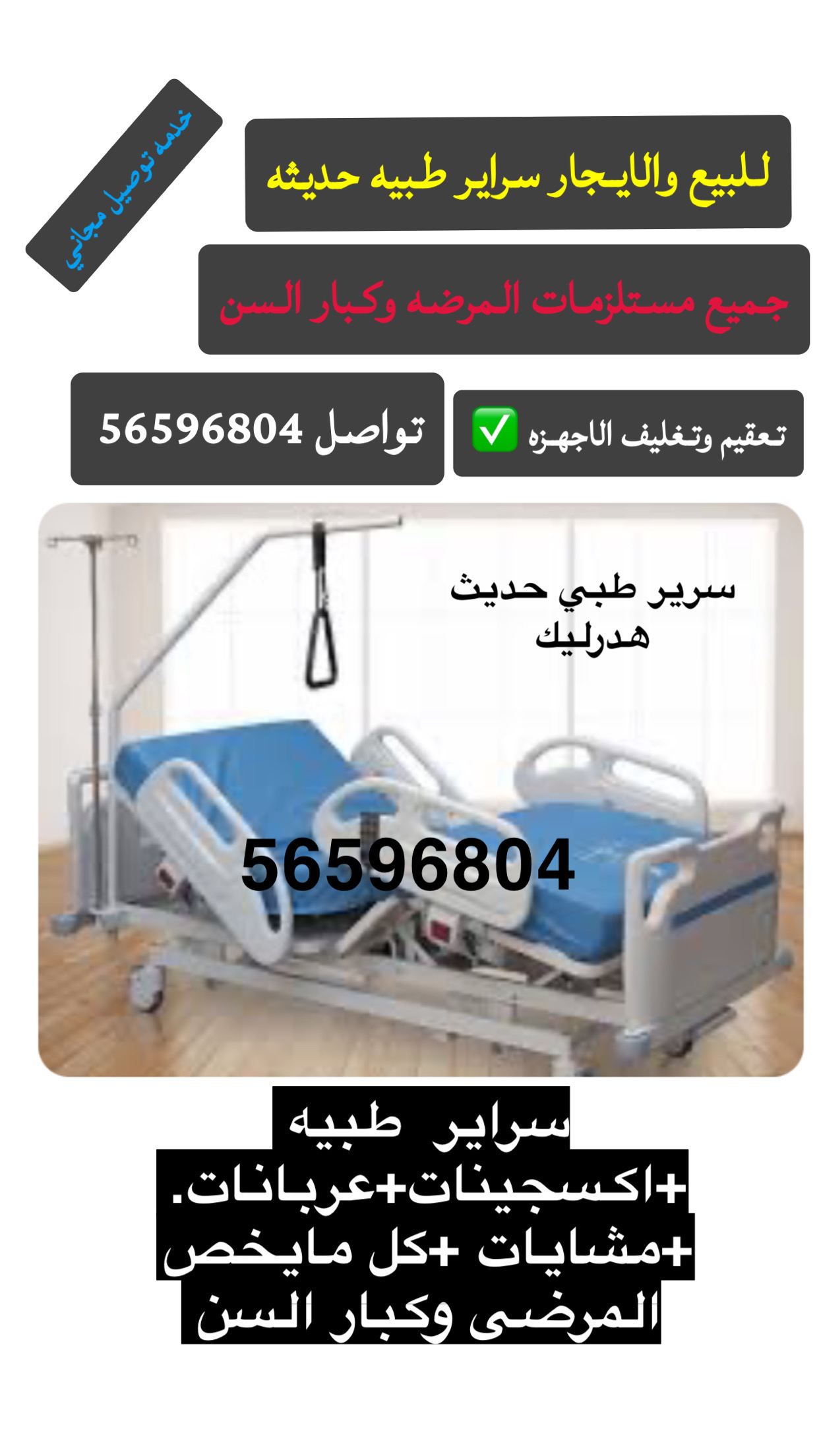 للبيع والتاجير. سراير طبيه✅