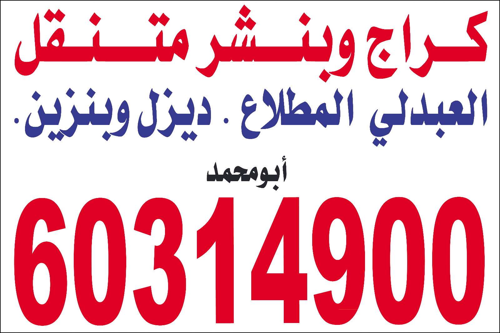 كراج وبنشر متنقل خدمه صيانه جرنيتر بطاريات خدمه طرق ومزارع العبدلي والمطلاع. خدمه 24