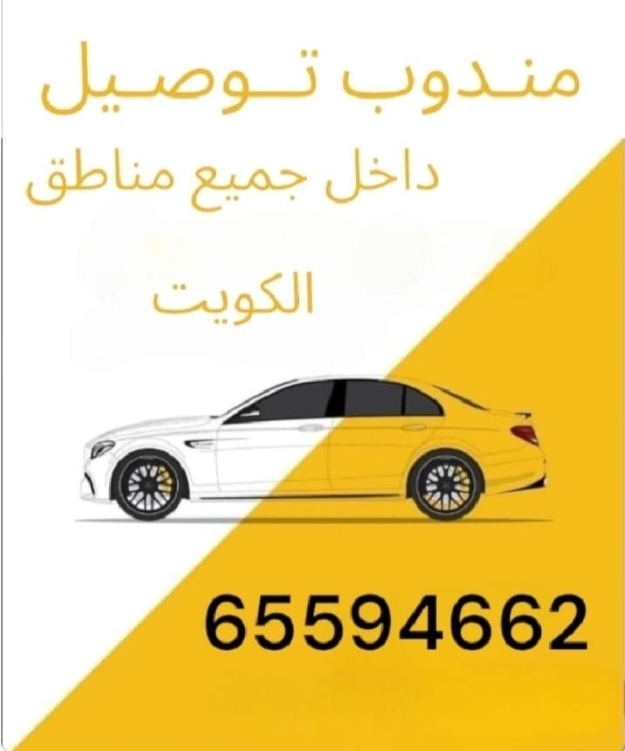 مندوب توصيل طلبات داخل جميع مناطق الكويت بافضل الاسعار ###توصيل طلبات #هديا #ملابس#بخور#عطور#اكل#