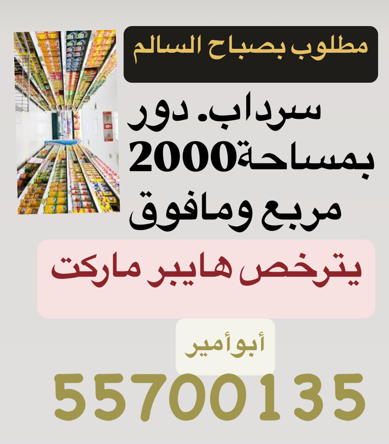 مطلوب في صباح السالم بمساحة2000 متر مربع واكثر سرداب اودور يرخص هايبر ماركت