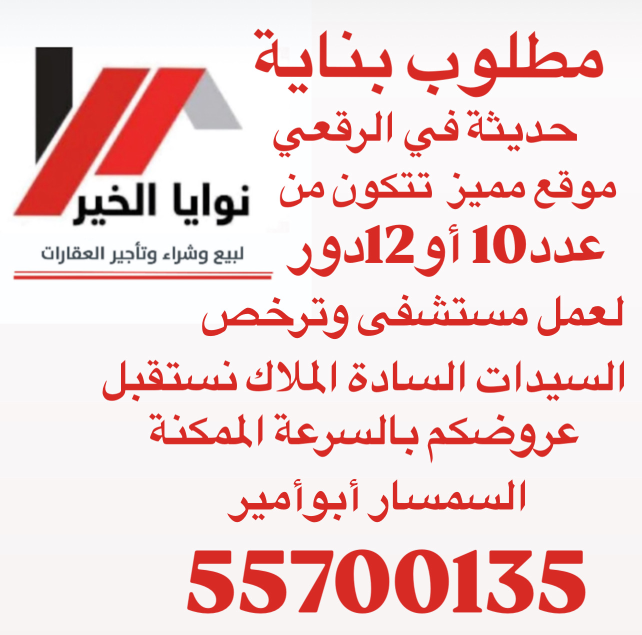 مطلوب عمارة للإيجار في الرقعي لمستشفى عدد الادوار من10-12دور