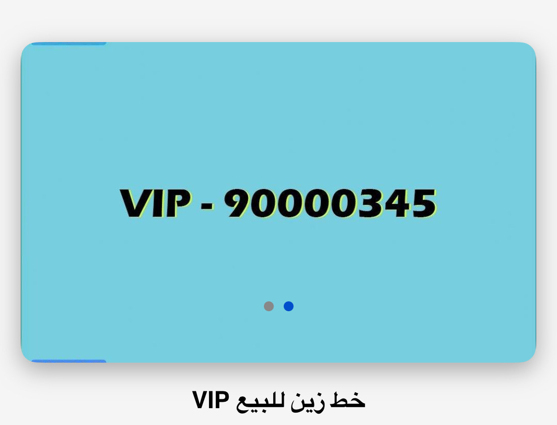 VIP للبيع خط مميز